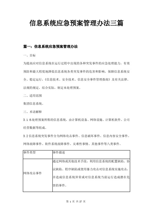 信息系统应急预案管理办法三篇