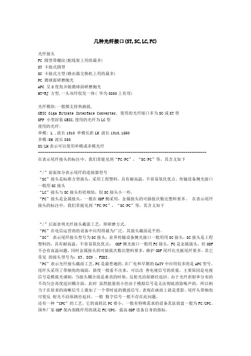 几种光纤接口定义(ST,SC,LC,FC)
