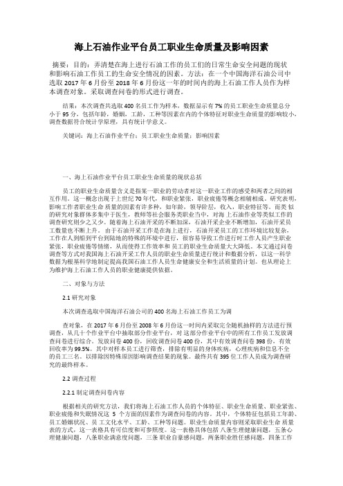海上石油作业平台员工职业生命质量及影响因素