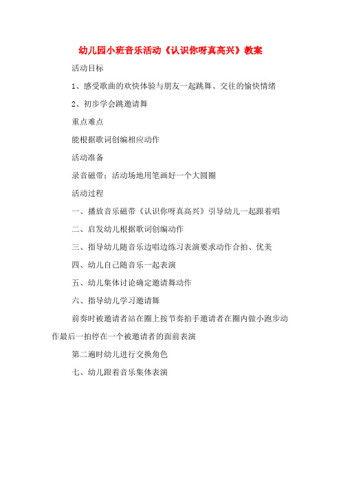 幼儿园小班音乐活动《认识你呀真高兴》教案