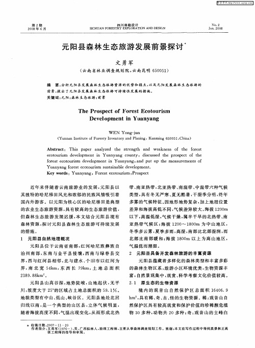 元阳县森林生态旅游发展前景探讨