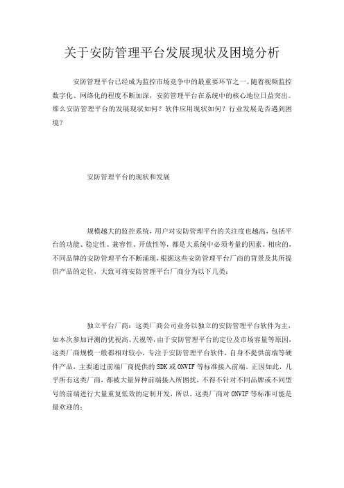 关于安防管理平台发展现状及困境分析