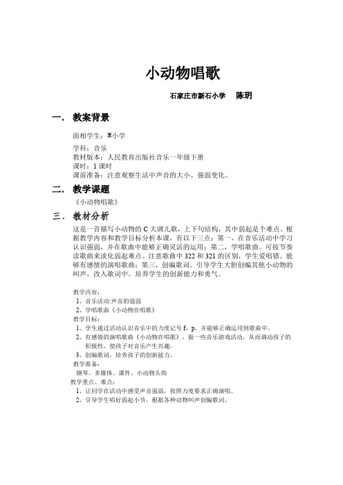 人教小学音乐一下《3小动物唱歌》word教案 (8)