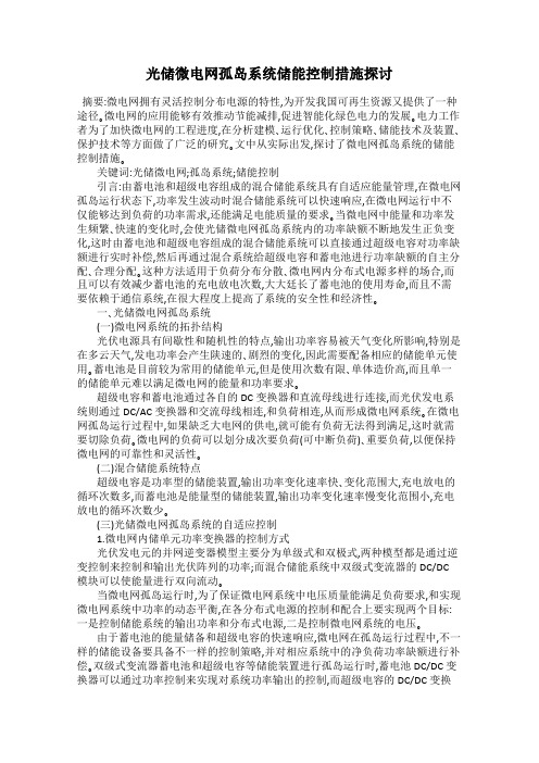 光储微电网孤岛系统储能控制措施探讨