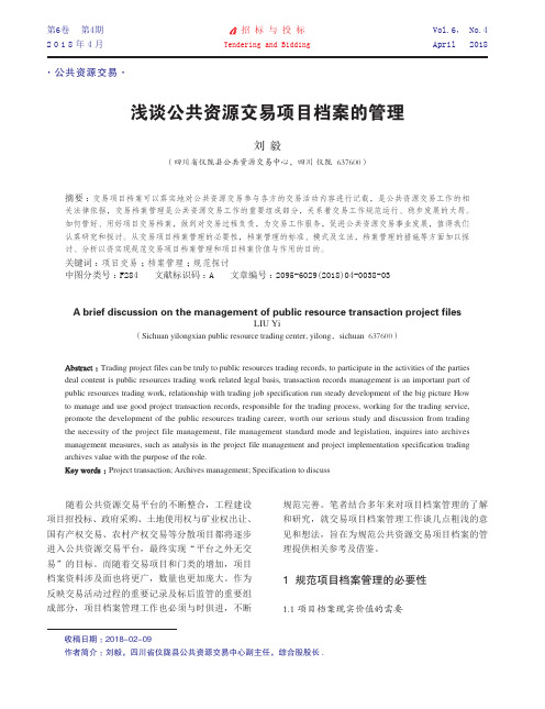 浅谈公共资源交易项目档案的管理