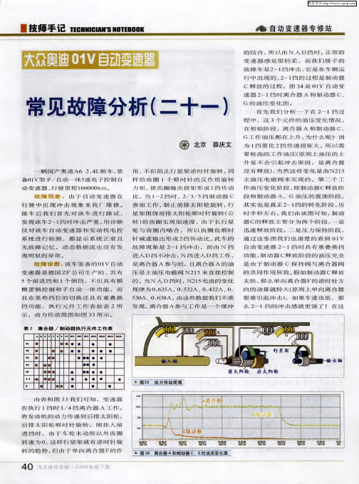 大众奥迪O1V自动变速器常见故障分析(二十一)