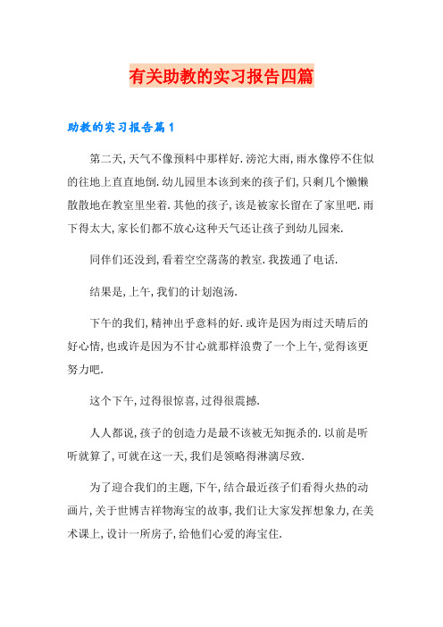 有关助教的实习报告四篇