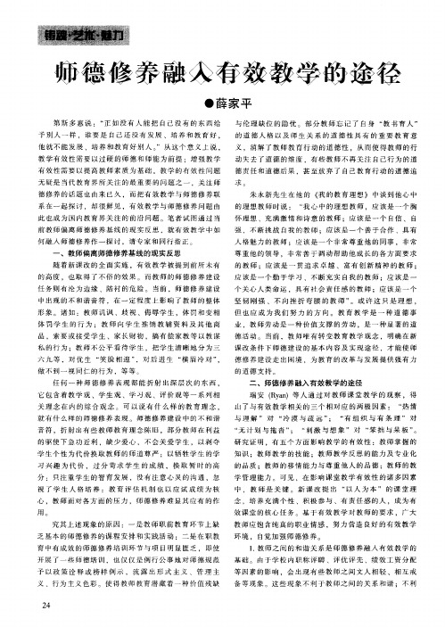 师德修养融入有效教学的途径