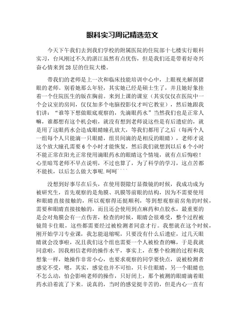 眼科实习周记精选范文