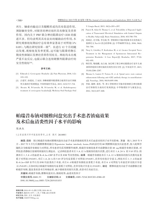 帕瑞昔布钠对腰椎间盘突出手术患者镇痛效果及术后血清炎性因子水