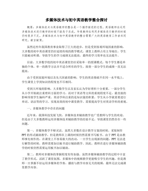 多媒体技术与初中英语教学整合探讨