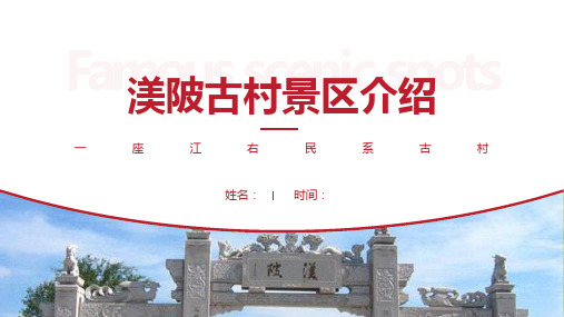 渼陂古村景区介绍-渼陂古村景点PPT(经典版)