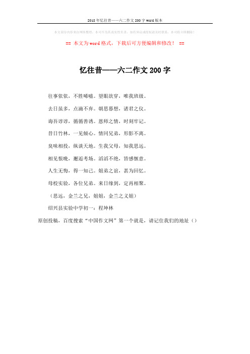 2018年忆往昔——六二作文200字word版本 (1页)