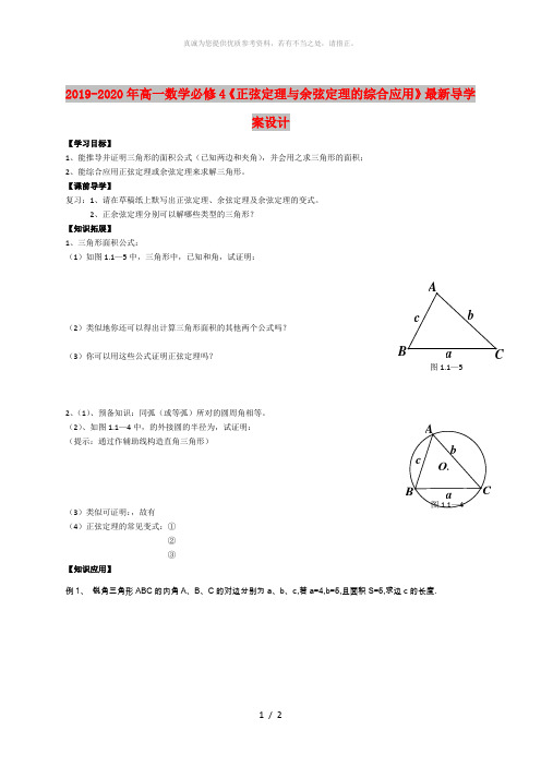 2019-2020年高一数学必修4《正弦定理与余弦定理的综合应用》最新导学案设计