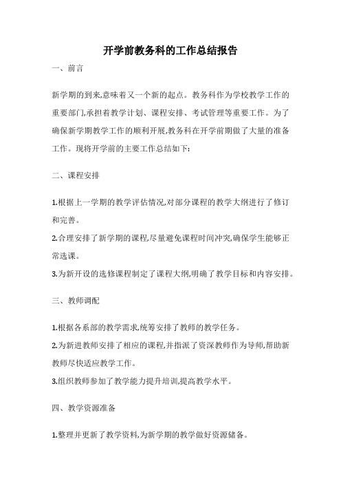 开学前教务科的工作总结报告