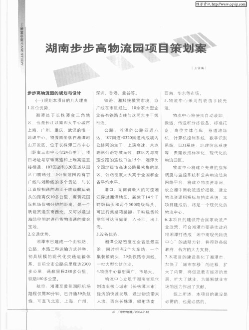 湖南步步高物流园项目策划案