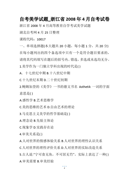 自考美学试题_浙江省自考试卷(1)