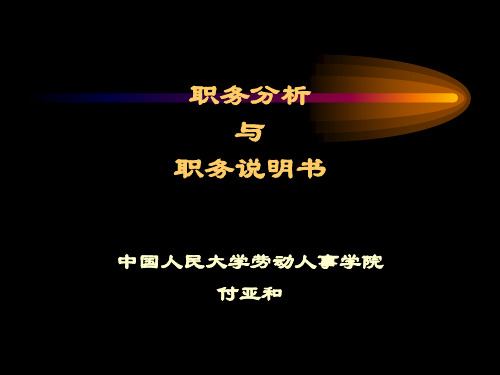 中国人民大学劳动人事学院付亚和-职务分析与职务说明书培训