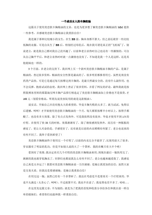 一个成功女人的丰胸经验