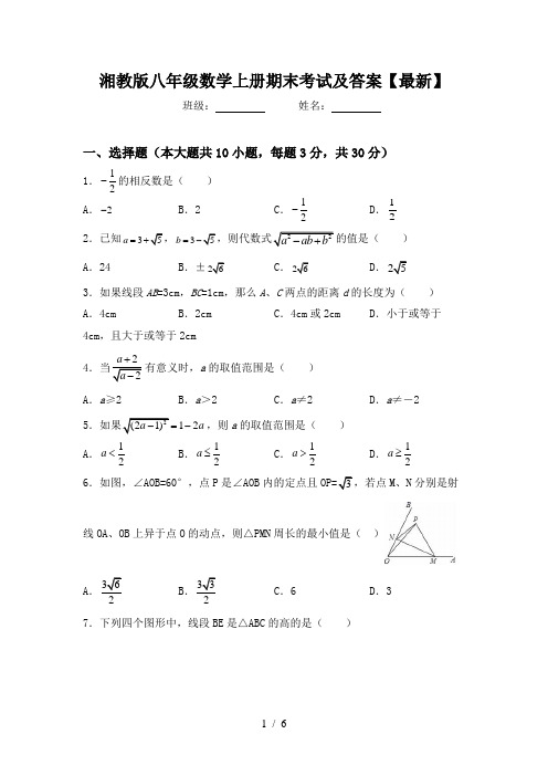 湘教版八年级数学上册期末考试及答案【最新】