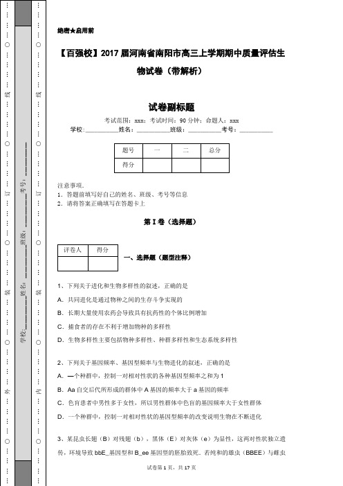 【百强校】2017届河南省南阳市高三上学期期中质量评估生物试卷(带解析)