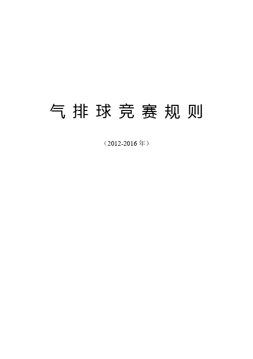 气排球比赛规则(2012-2016年)