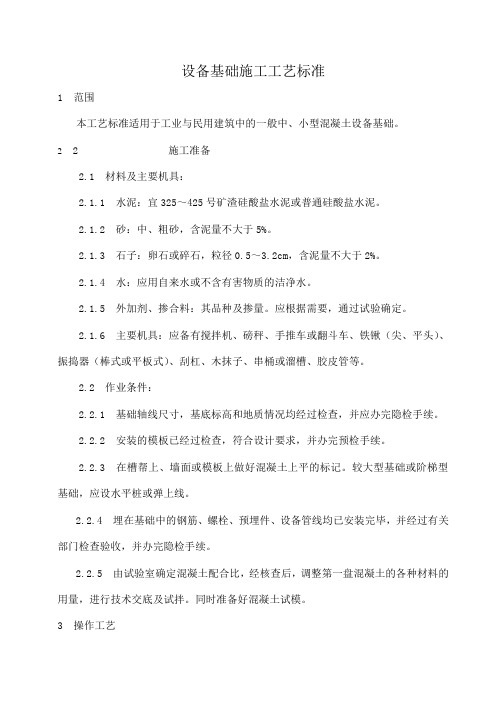 设备基础施工工艺标准