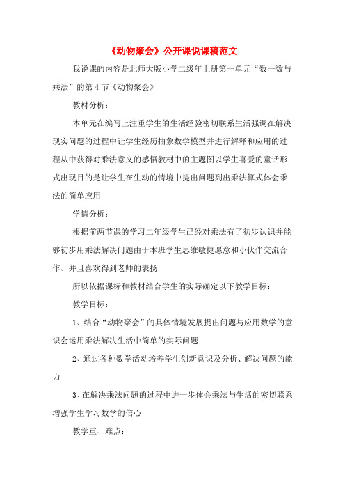 《动物聚会》公开课说课稿范文
