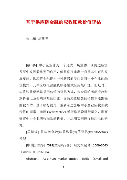 基于供应链金融的应收账款价值评估