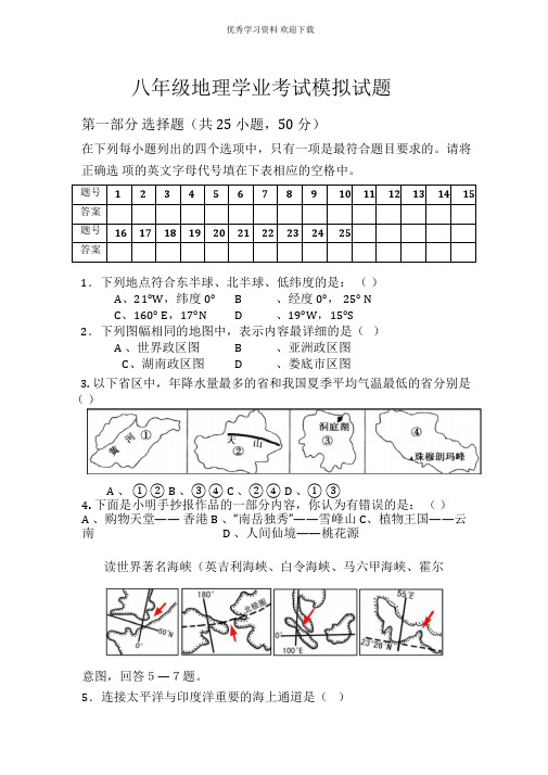 湘教版八年级中考模拟地理试题