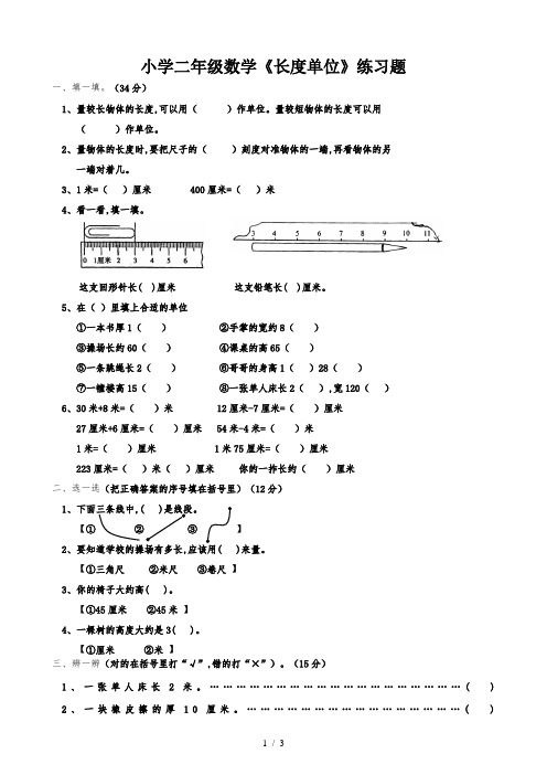 小学二年级数学《长度单位》练习题