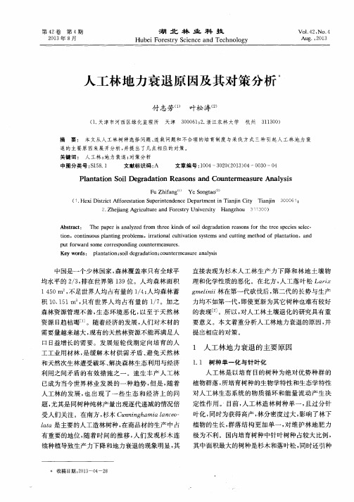 人工林地力衰退原因及其对策分析