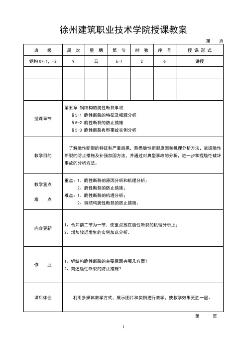 《钢结构事故分析与处理》教案5