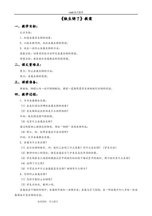 科学教育科学六年级下册《铁生锈了》教案3