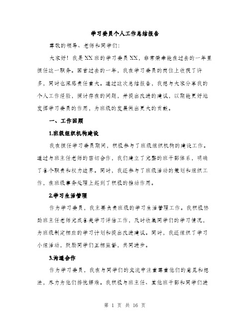 学习委员个人工作总结报告（五篇）