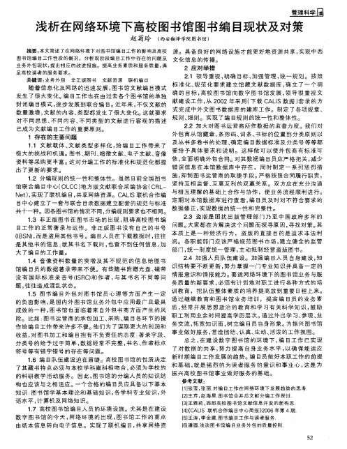 浅析在网络环境下高校图书馆图书编目现状及对策