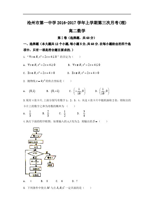 河北省沧州市第一中学2016-2017学年高二上学期第三次