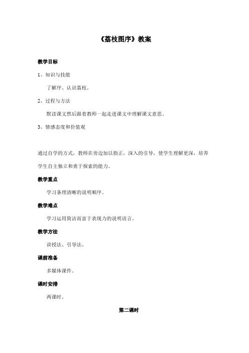 最新长春版小学语文五年级上册《荔枝图序》优秀教案第二课时(精品)
