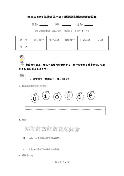 湖南省2019年幼儿园小班下学期期末测试试题含答案