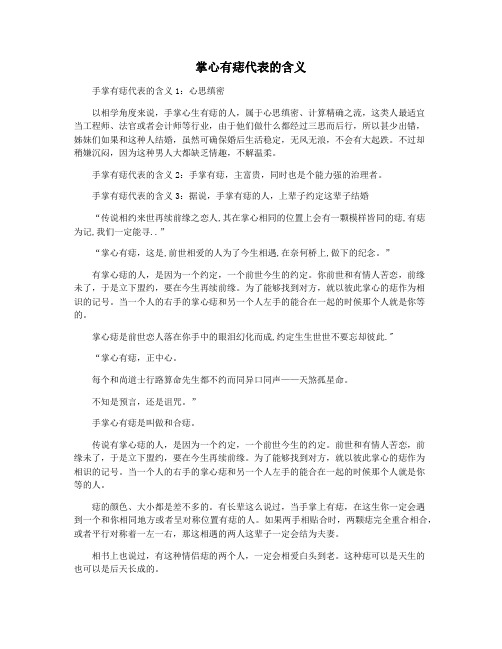 掌心有痣代表的含义
