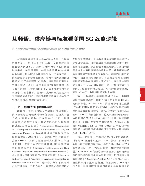 从频谱、供应链与标准看美国5G战略逻辑
