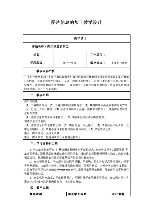 高一必修《信息技术基础》教材第三章第1节《图片信息的加工》教学设计