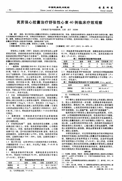 芪苈强心胶囊治疗舒张性心衰40例临床疗效观察
