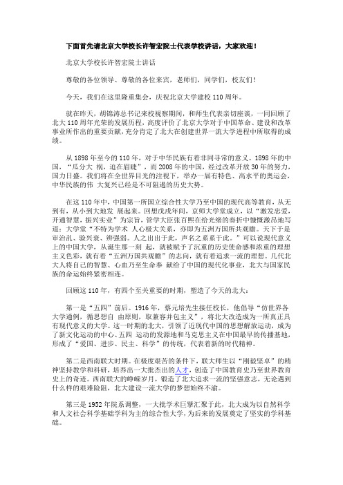 许智宏北京大学举行建校110周年庆祝大会讲话