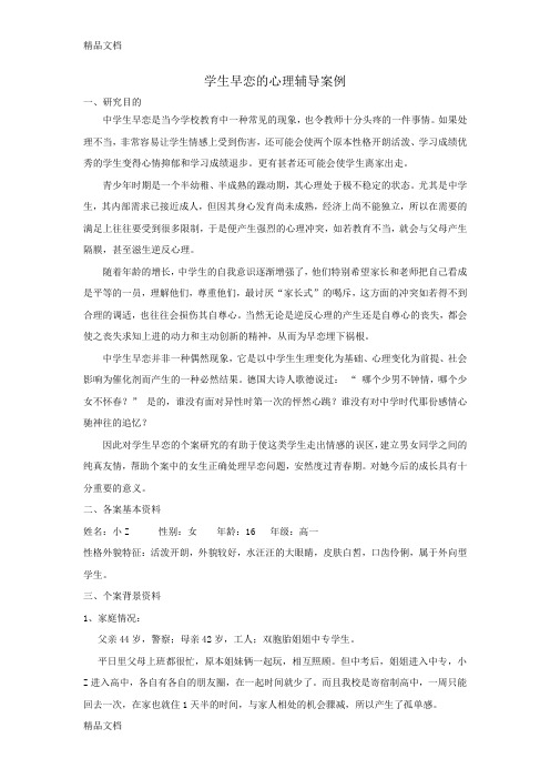 最新学生早恋的心理辅导案例