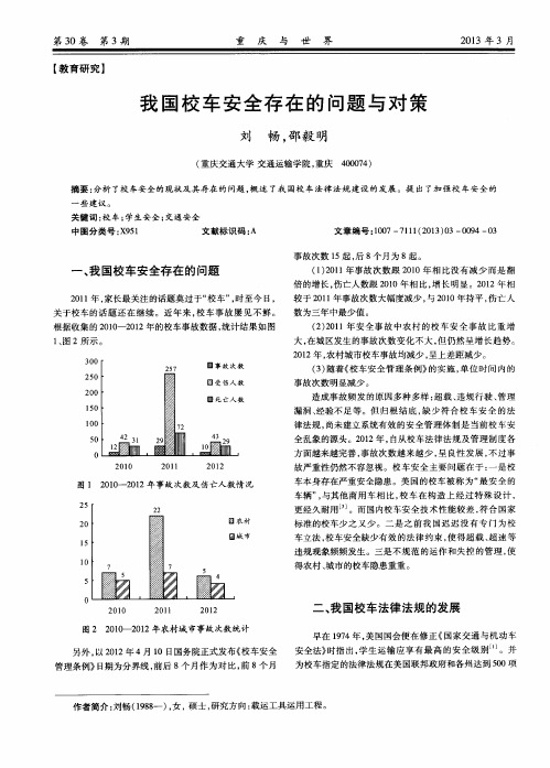 我国校车安全存在的问题与对策