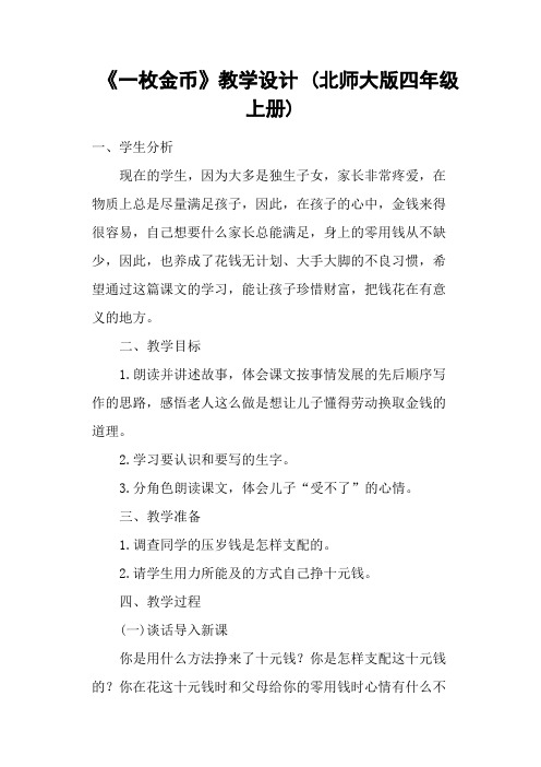 《一枚金币》教学设计 (北师大版四年级上册)