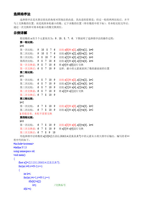 选择排序法的思路及C语言程序代码