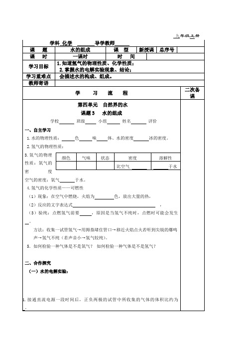 2020-2021学年人教版化学九年级上册4.3水的组成导学案(1)