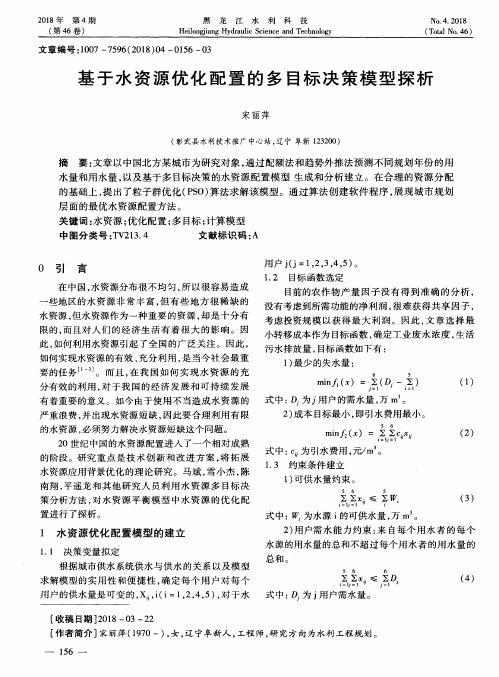 基于水资源优化配置的多目标决策模型探析